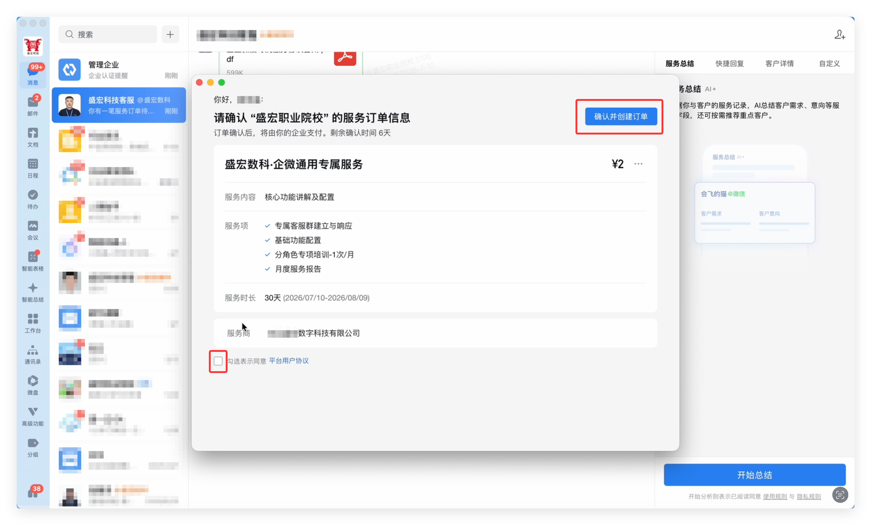 确认并创建订单
