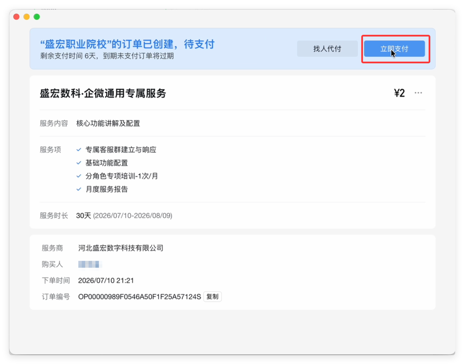 立即支付